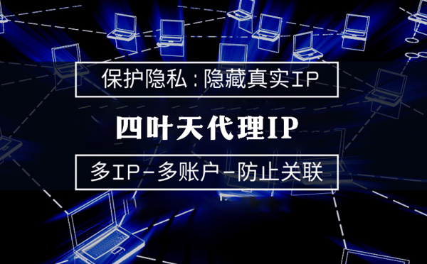 【安康代理IP】服务器代理ip如何选择？如何挑选服务器代理商